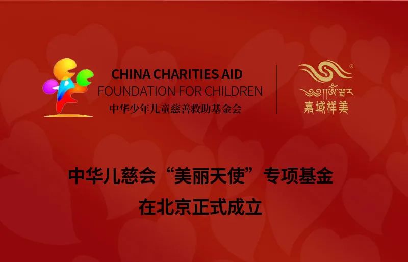 中华儿慈会“美丽天使”专项基金在北京正式成立
